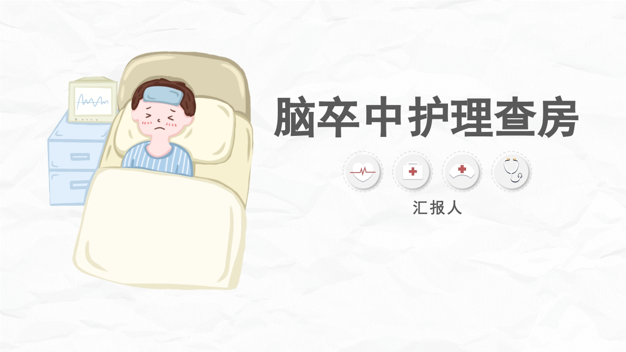 脑卒中病人护理查房