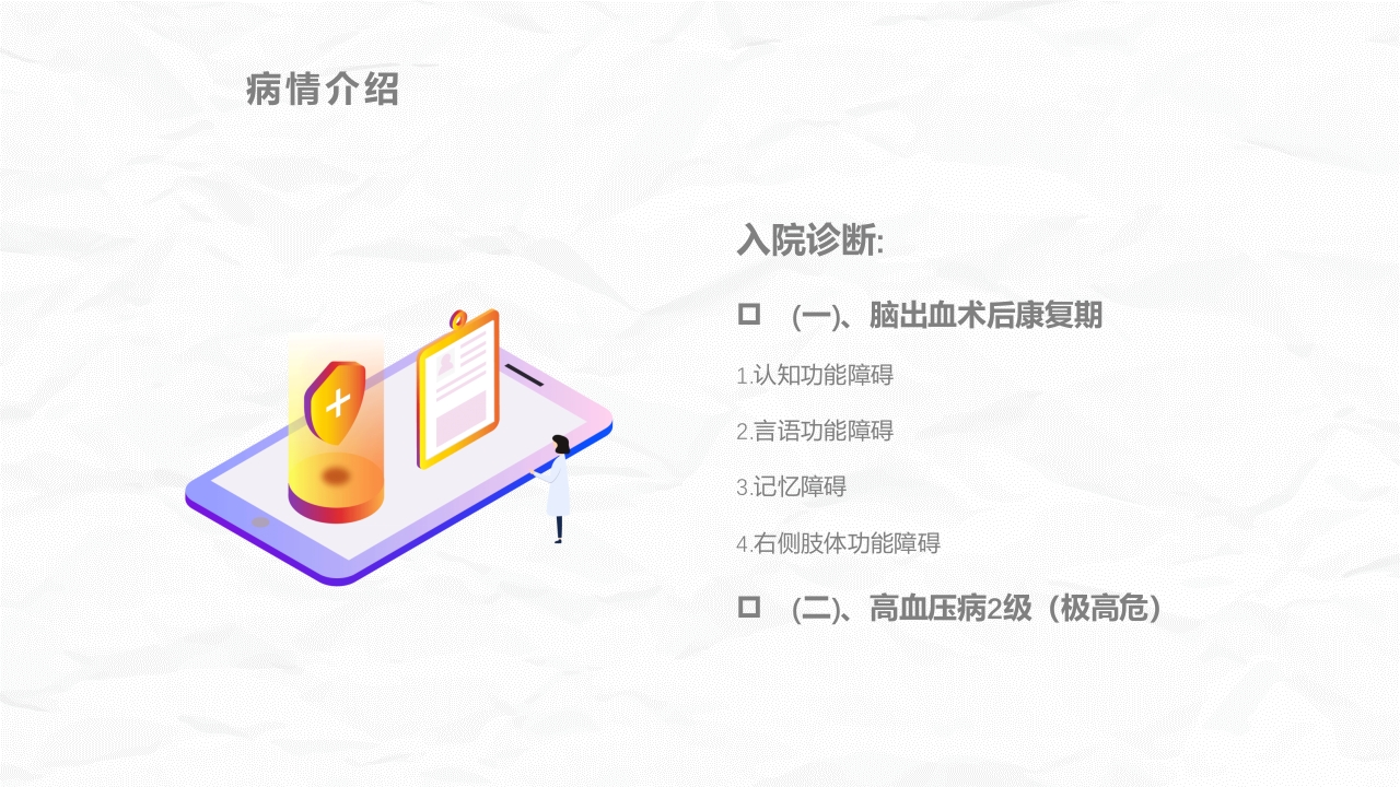 脑卒中病人护理查房