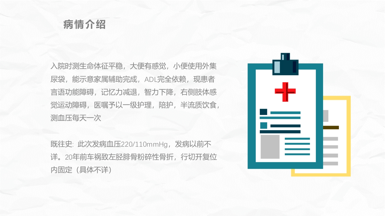 脑卒中病人护理查房