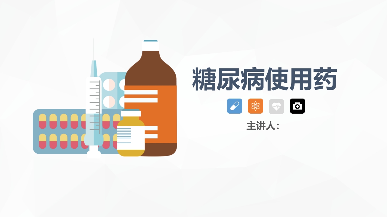 内分泌科-糖尿病患者护理查房