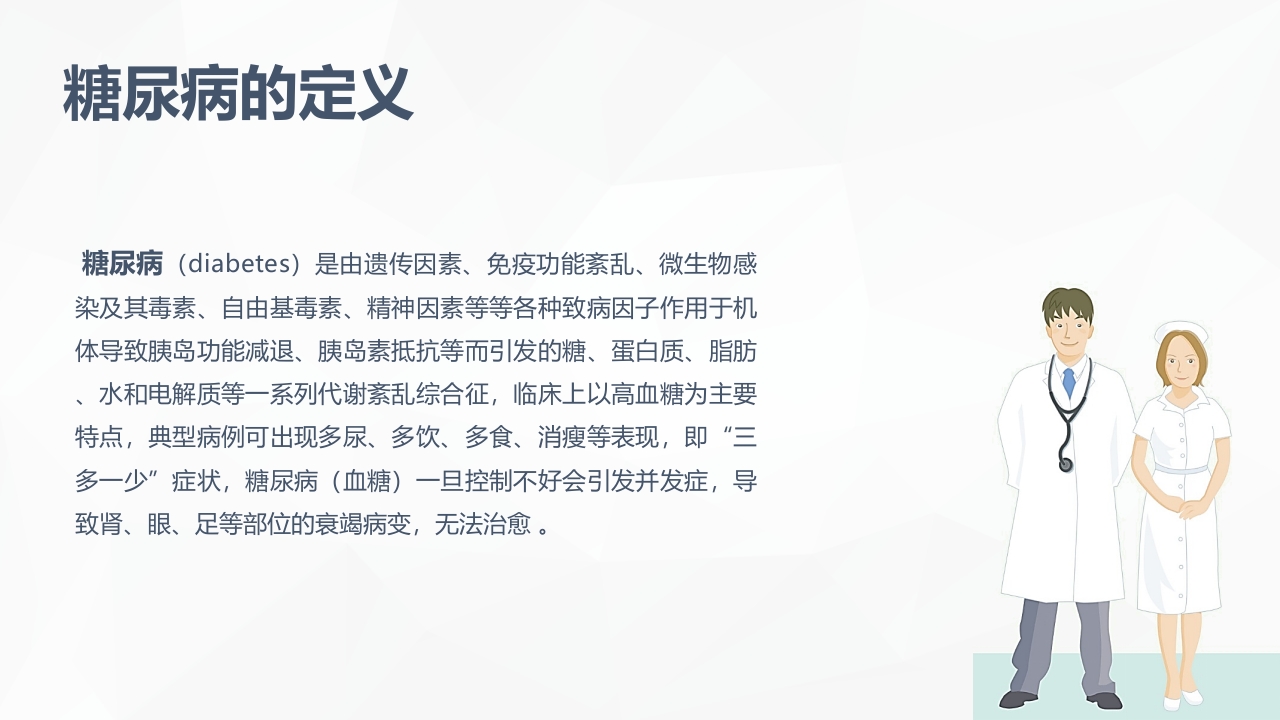 内分泌科-糖尿病患者护理查房