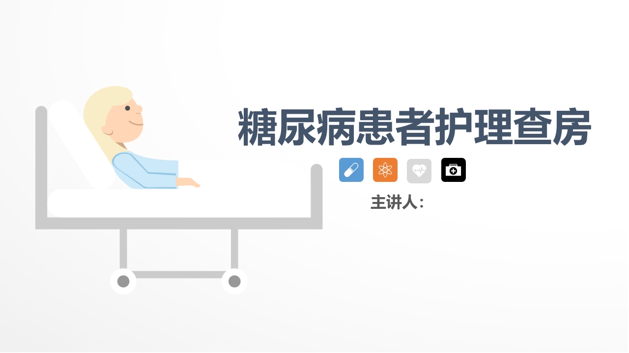 内分泌科-糖尿病患者护理查房1