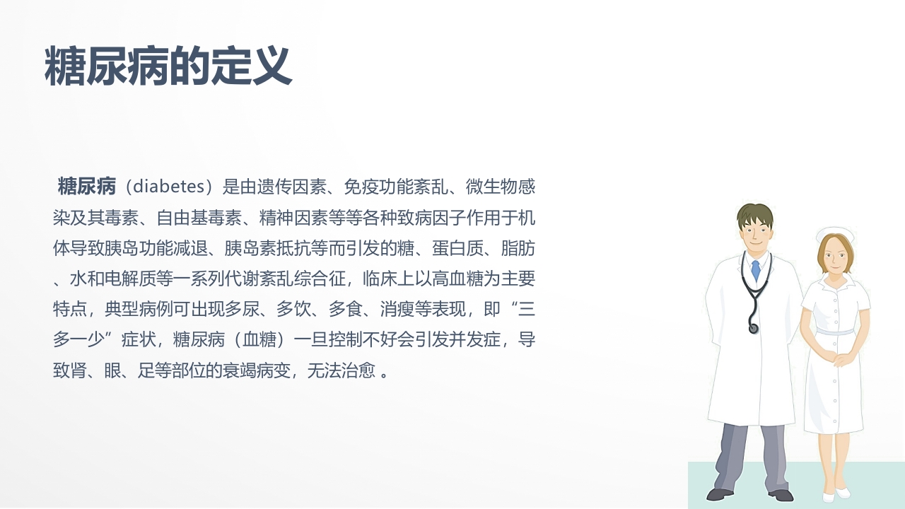 内分泌科-糖尿病患者护理查房1