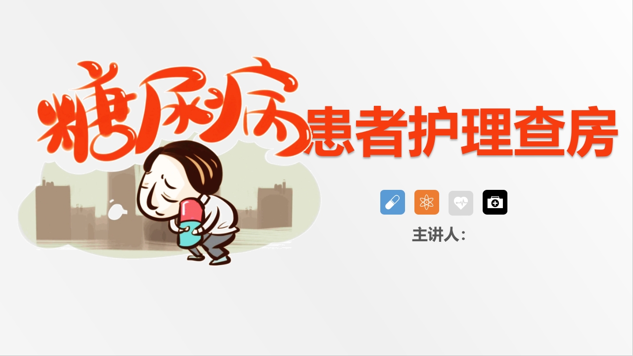 内分泌科-糖尿病患者护理查房2