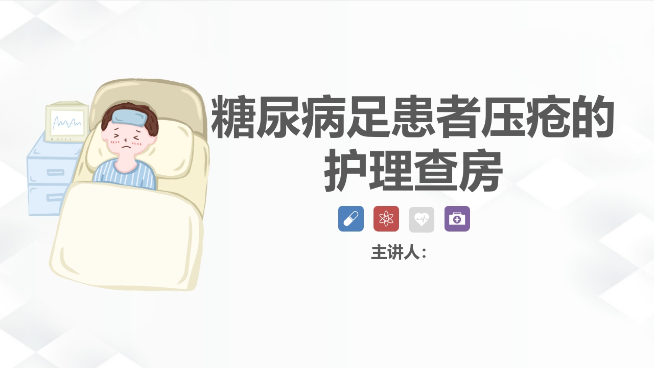 内分泌科-糖尿病尿毒症患者的护理查房