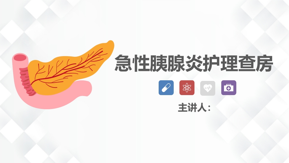 普外科-急性胰腺炎护理查房