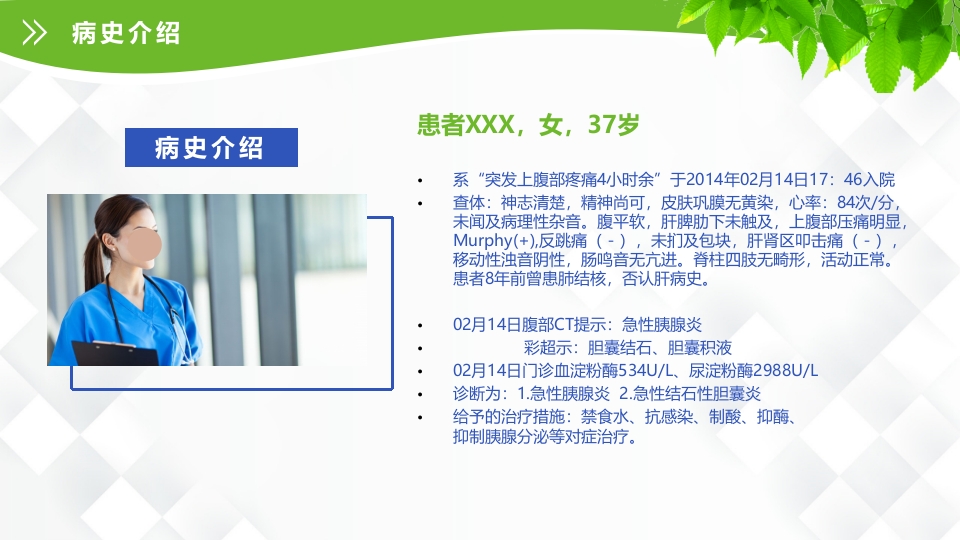 普外科-急性胰腺炎护理查房