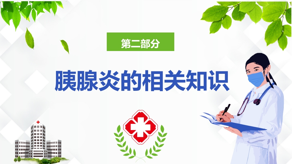 普外科-急性胰腺炎护理查房