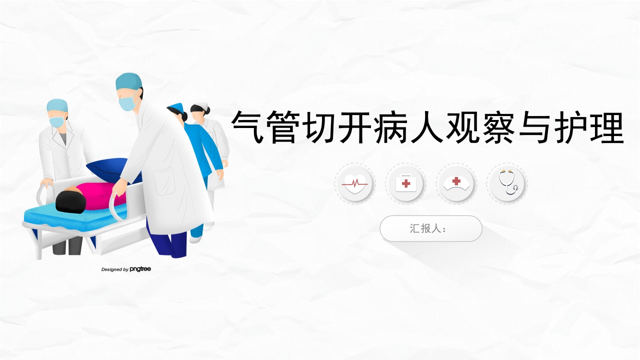 气管切开病人的观察与护理