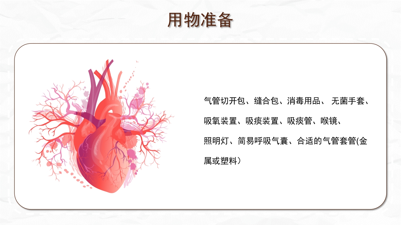 气管切开病人的观察与护理