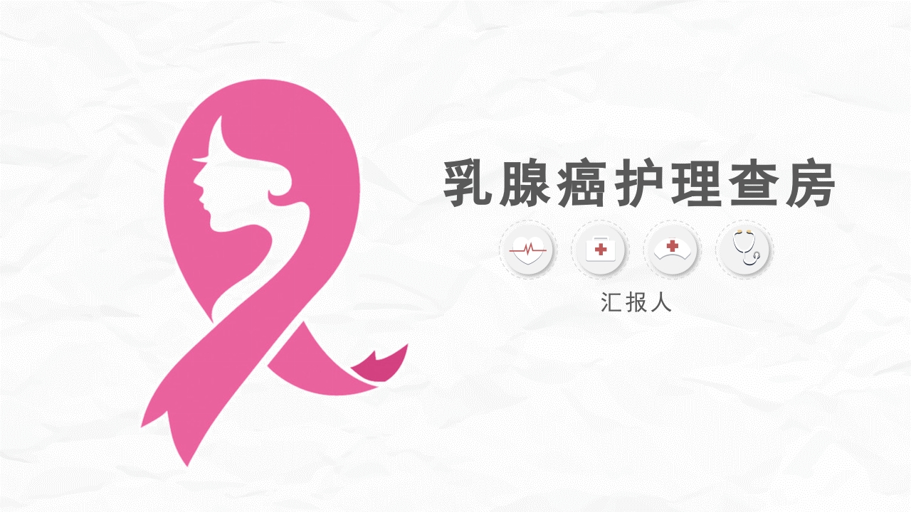 乳腺癌护理查房