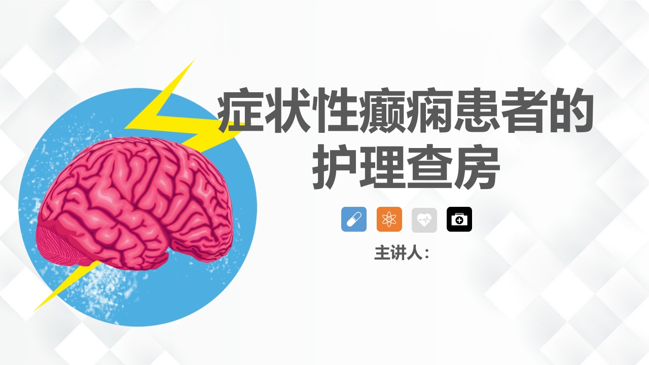 神经内科-癫痫的护理查房