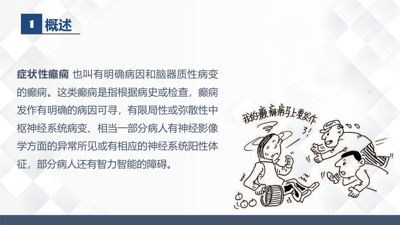 神经内科-癫痫的护理查房