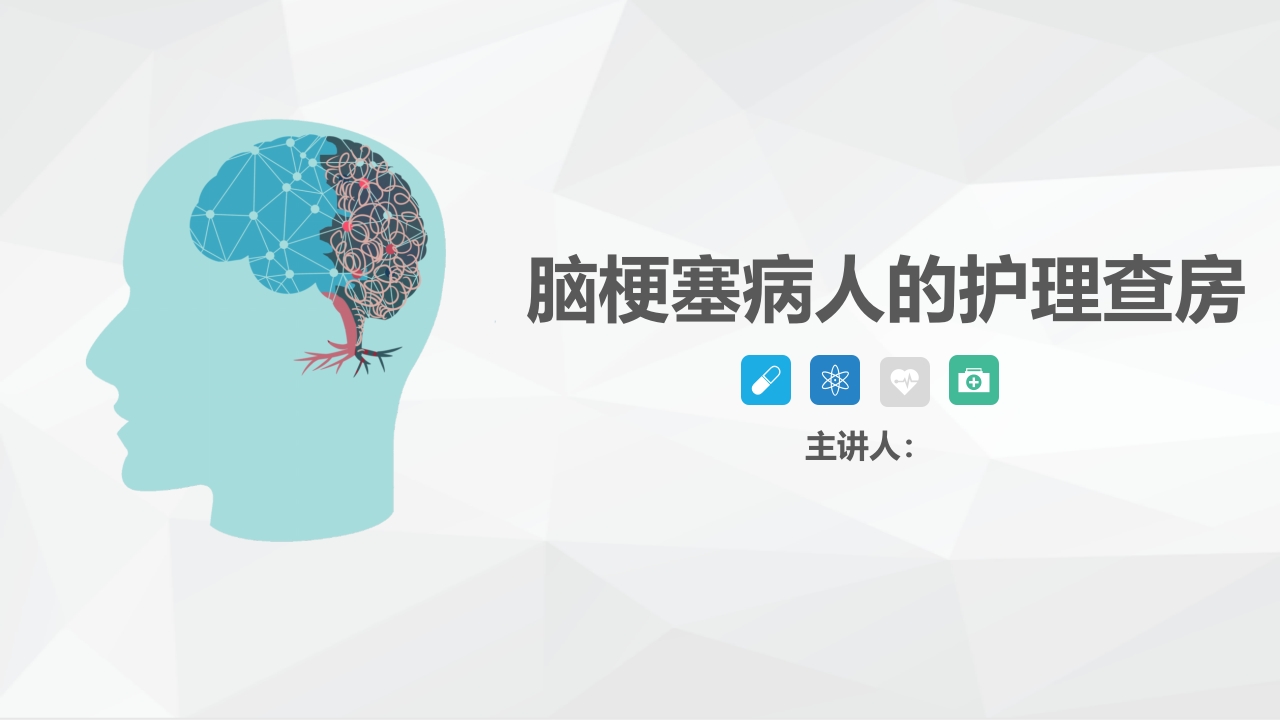 神经内科-脑梗塞护理查房