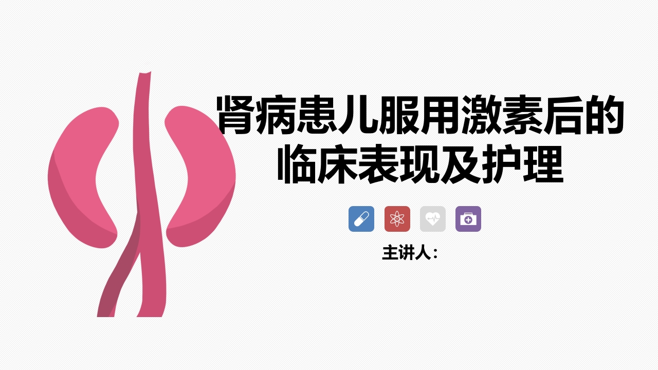 肾病患儿服用激素后的临床表现及护理
