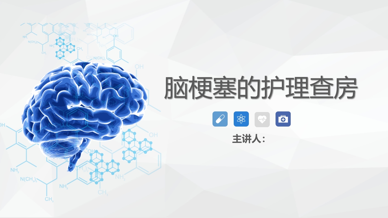 神经内科-脑梗塞护理查房1