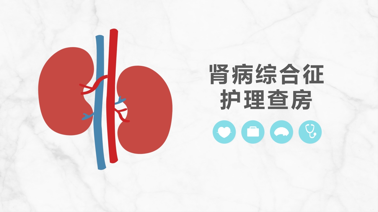 肾病综合征护理查房