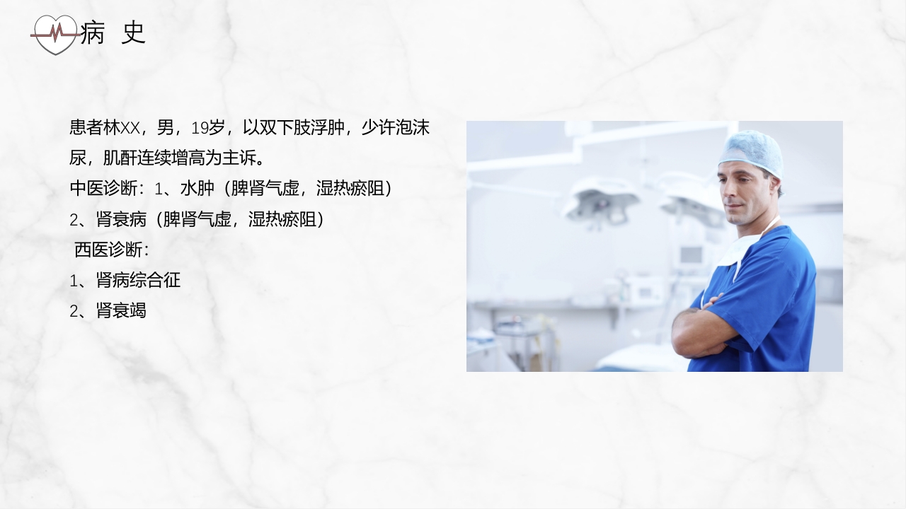 肾病综合征护理查房