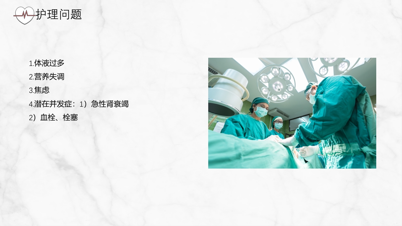 肾病综合征护理查房