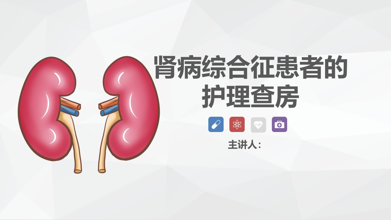 肾内科-肾病综合征的护理查房