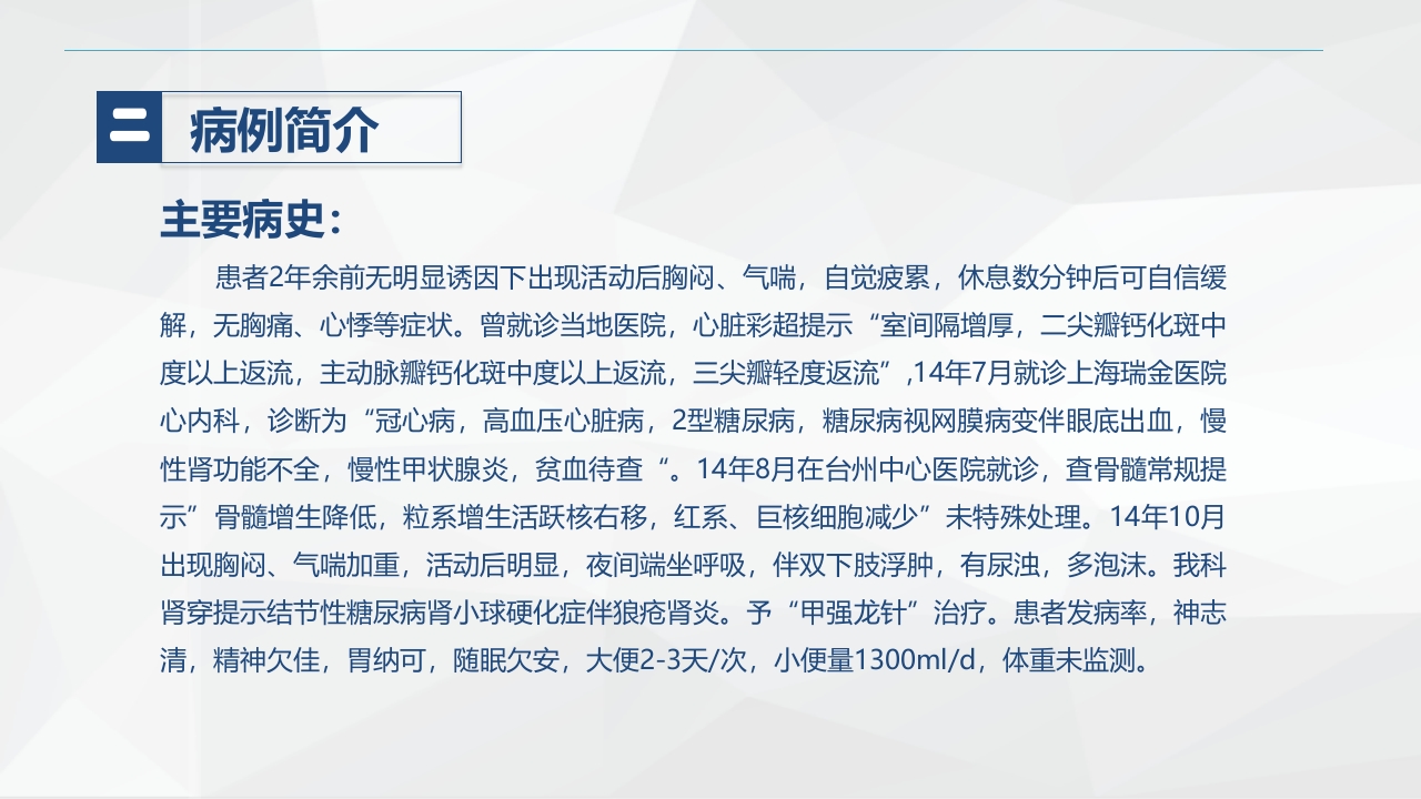 肾内科-肾病综合征的护理查房