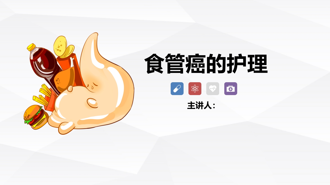 食管癌的护理(1)