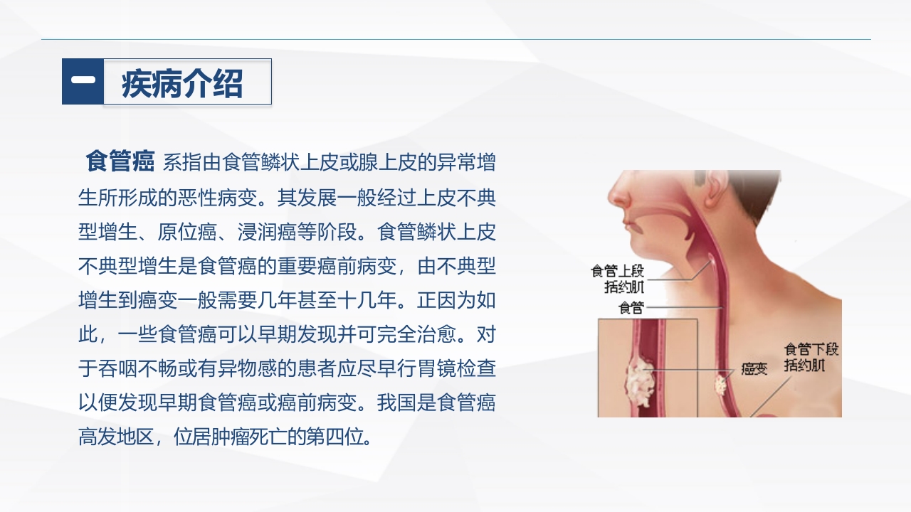 食管癌的护理(1)