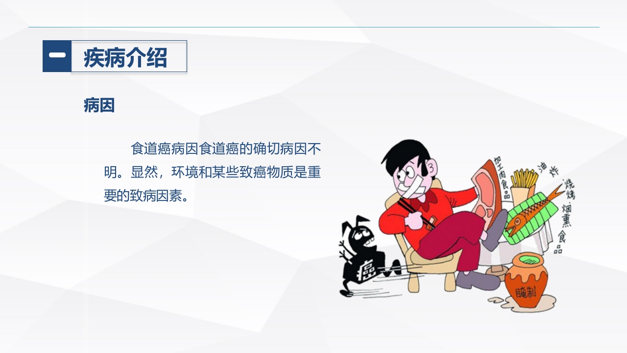 食管癌的护理(1)