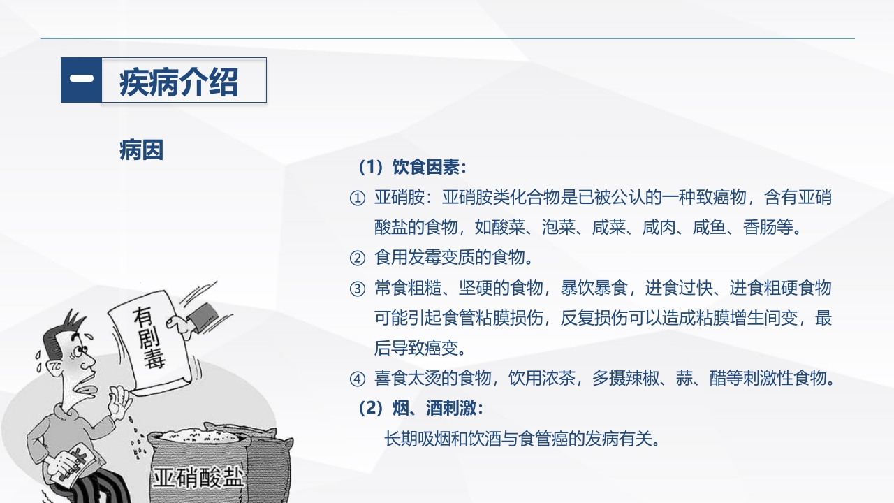 食管癌的护理(1)