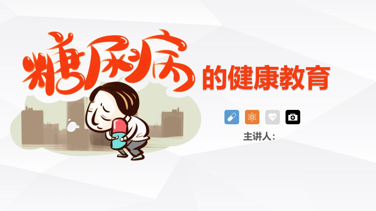 糖尿病的健康教育