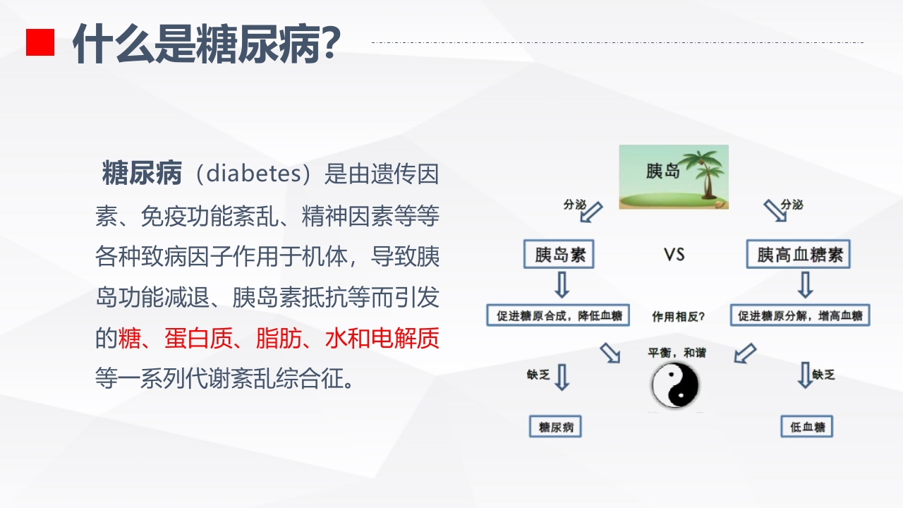 糖尿病的健康教育