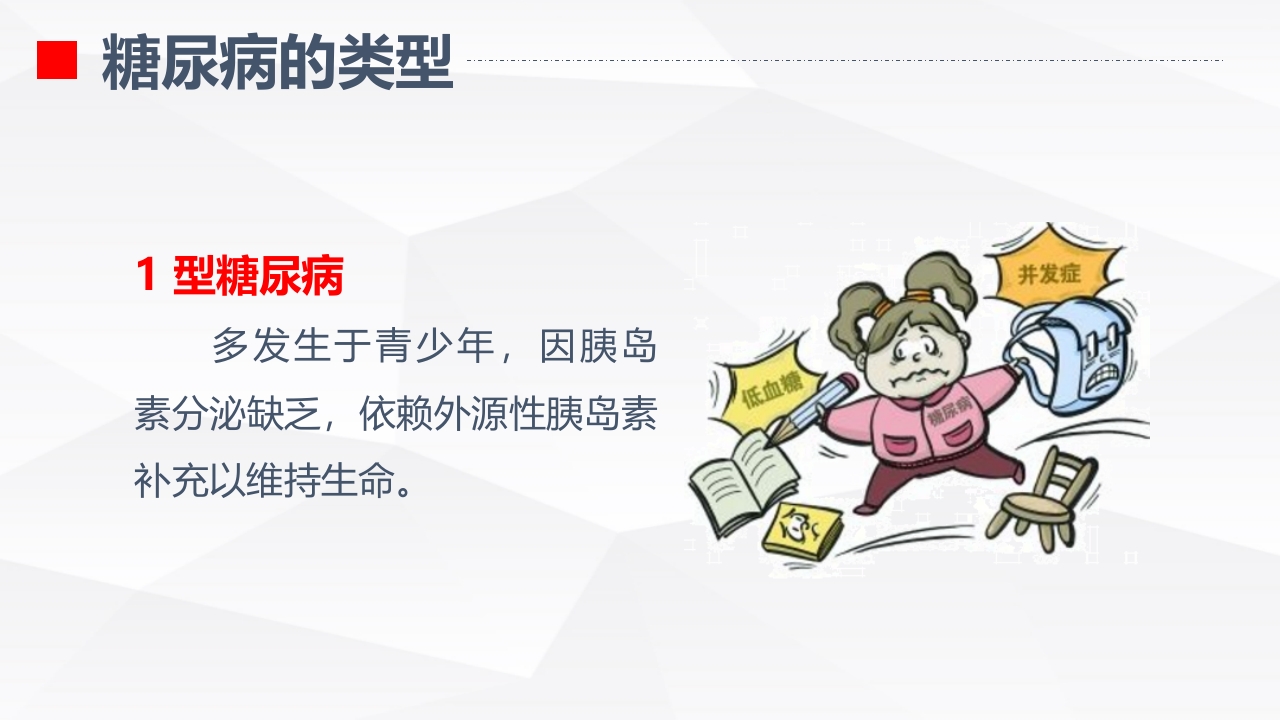 糖尿病的健康教育