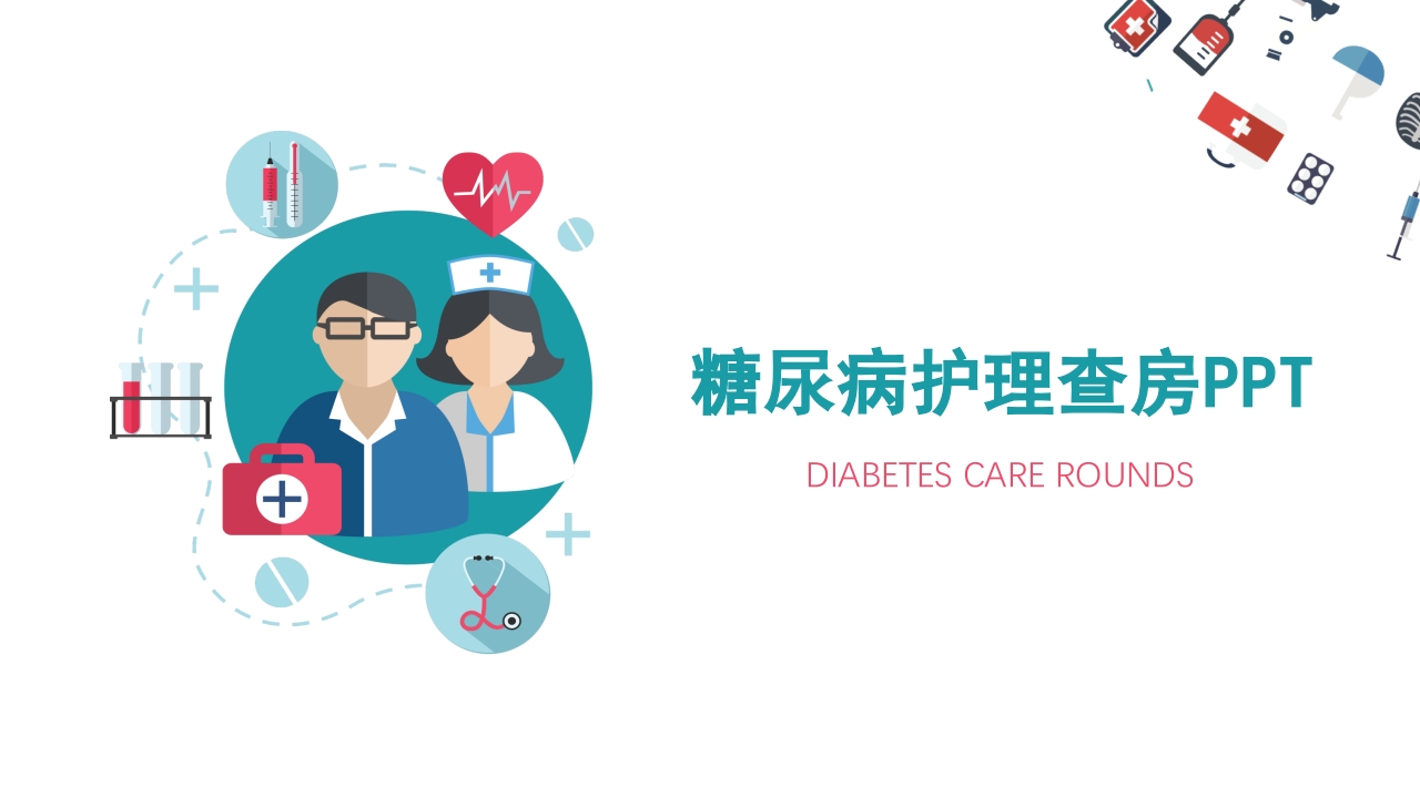 糖尿病护理查房