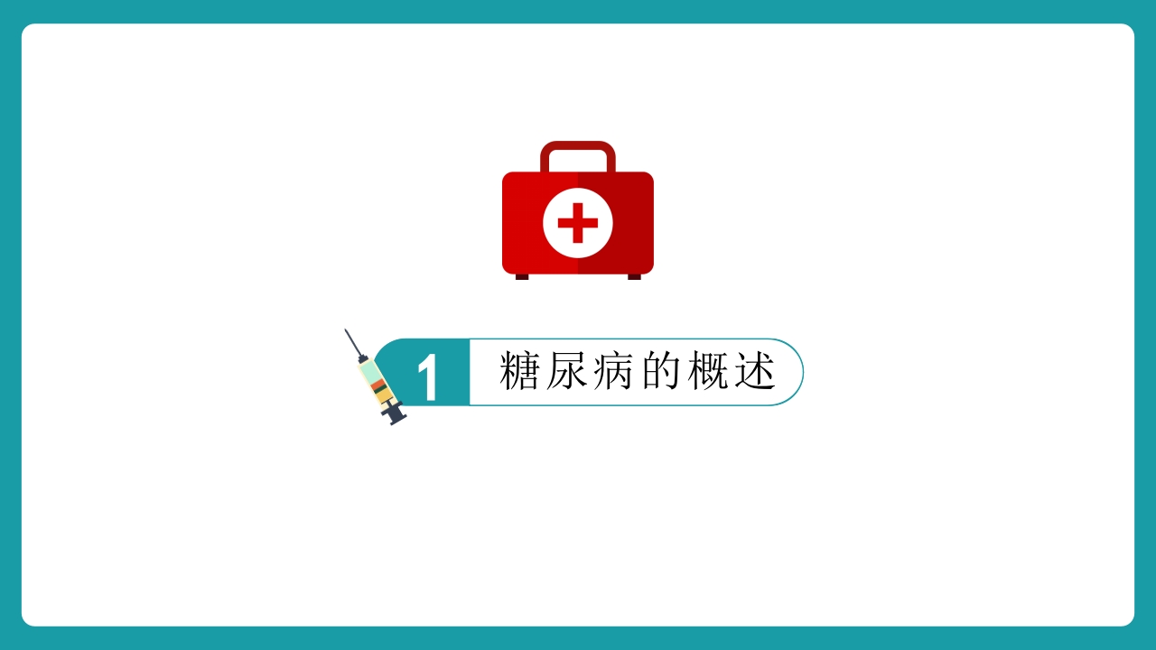 糖尿病护理查房