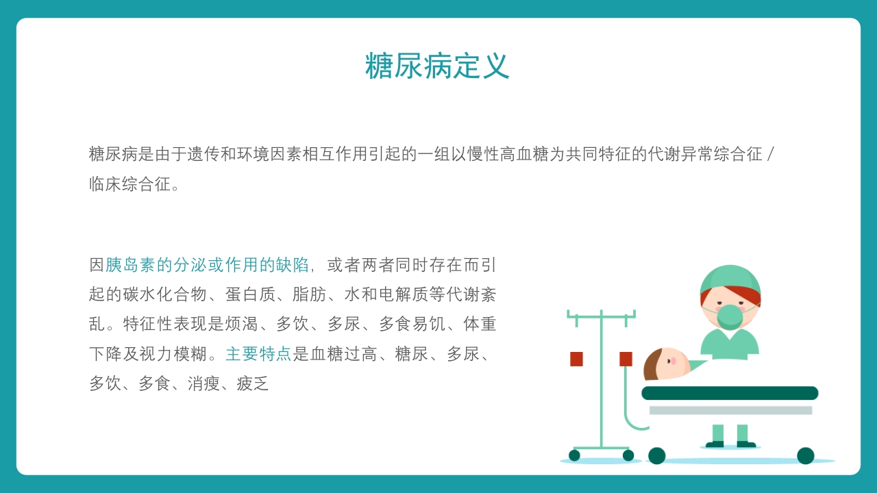 糖尿病护理查房