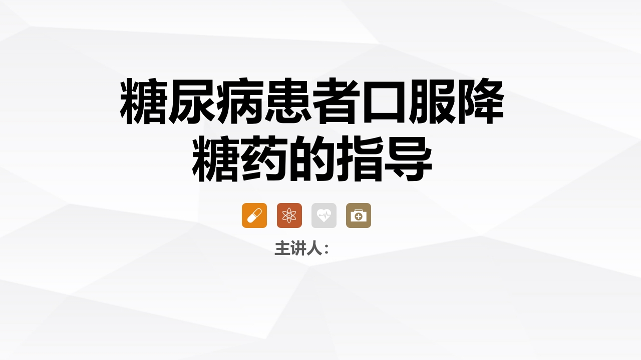 糖尿病口服用药的指导-3