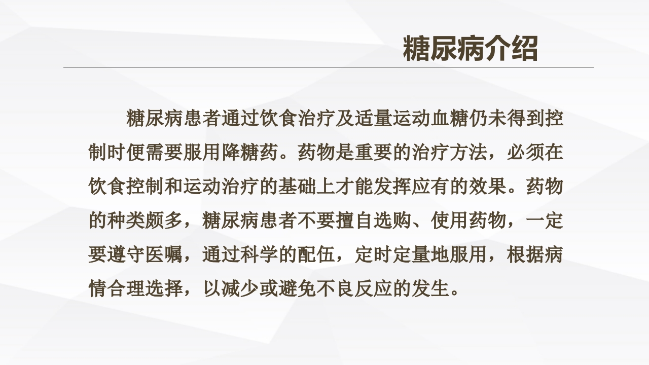 糖尿病口服用药的指导-3