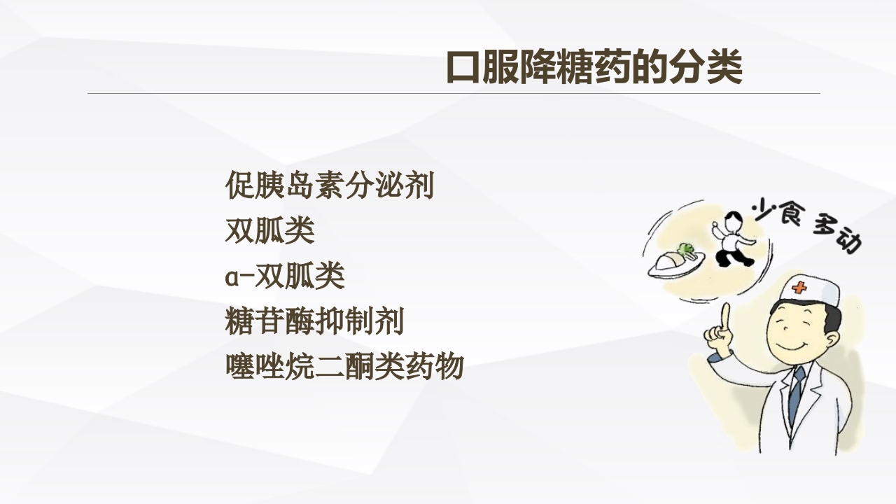 糖尿病口服用药的指导-3