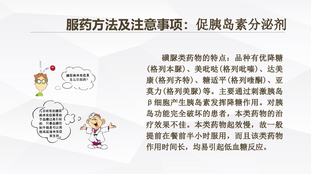 糖尿病口服用药的指导-3