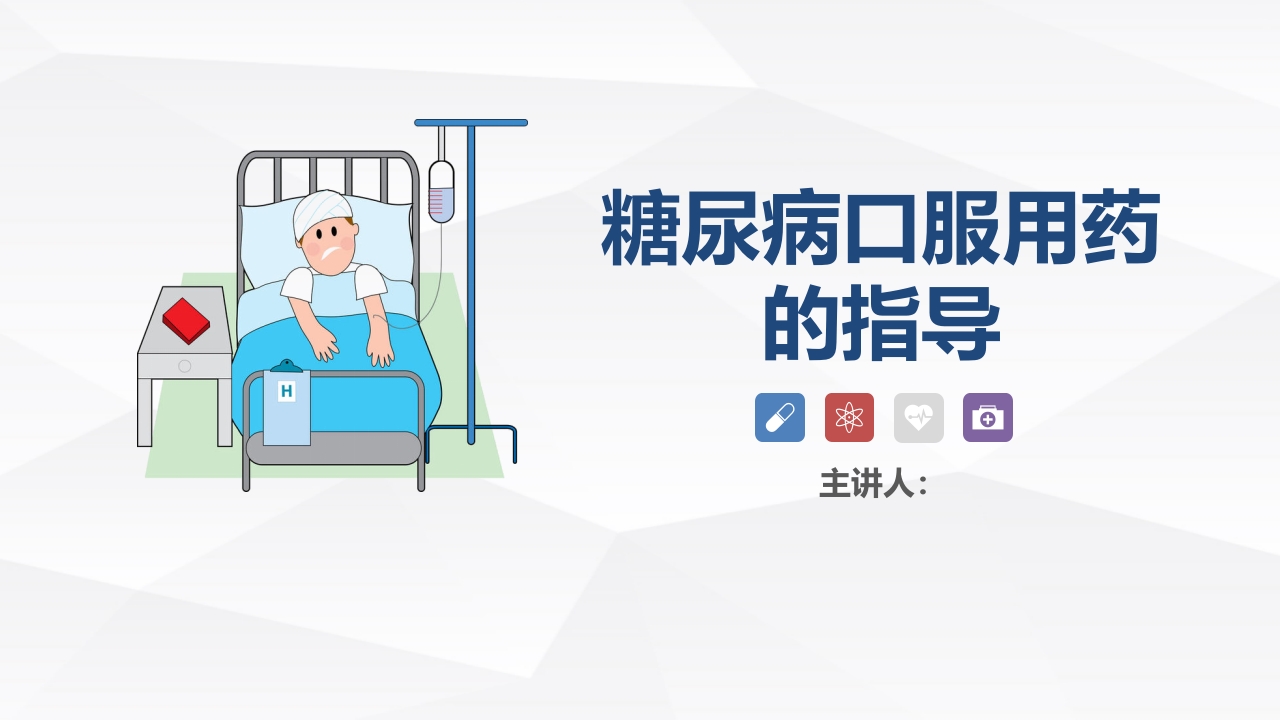糖尿病口服用药的指导-A