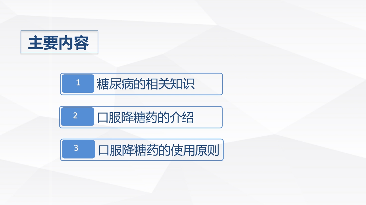 糖尿病口服用药的指导-A