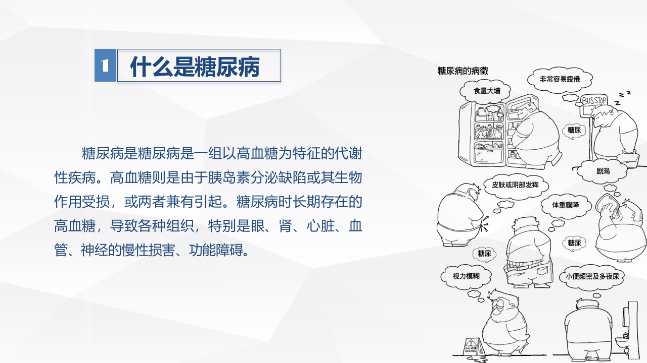 糖尿病口服用药的指导-A