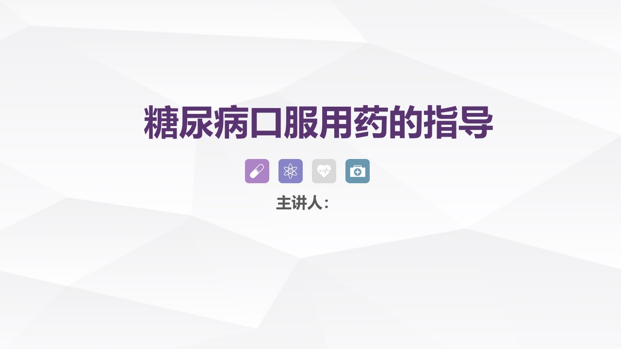 糖尿病口服用药的指导-4