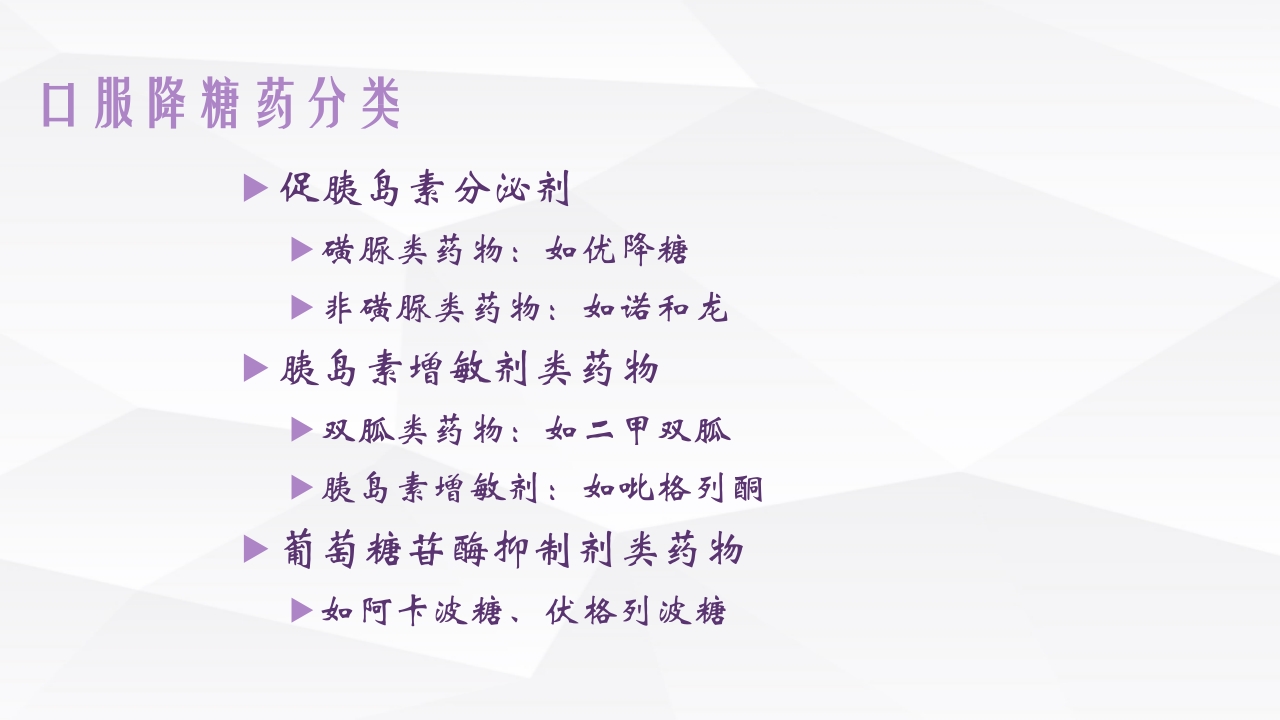 糖尿病口服用药的指导-4