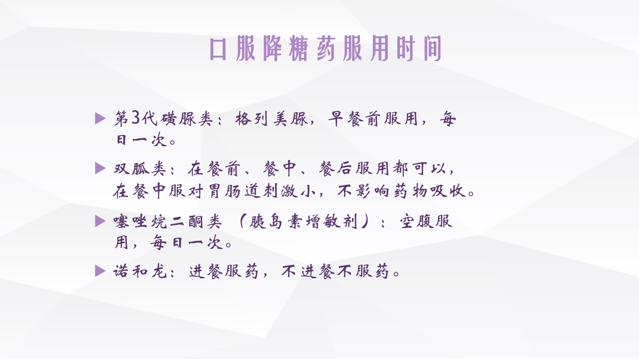 糖尿病口服用药的指导-4