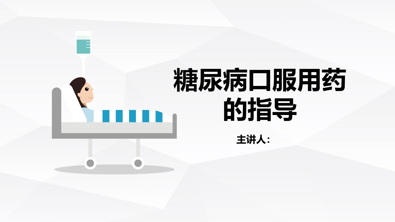 糖尿病口服用药的指导-B