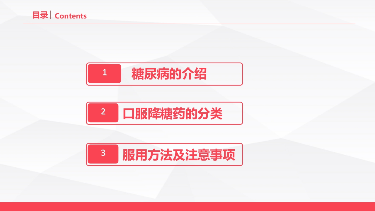 糖尿病口服用药的指导-B