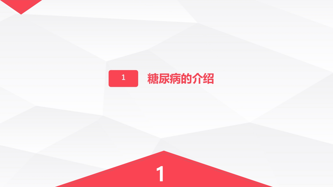 糖尿病口服用药的指导-B