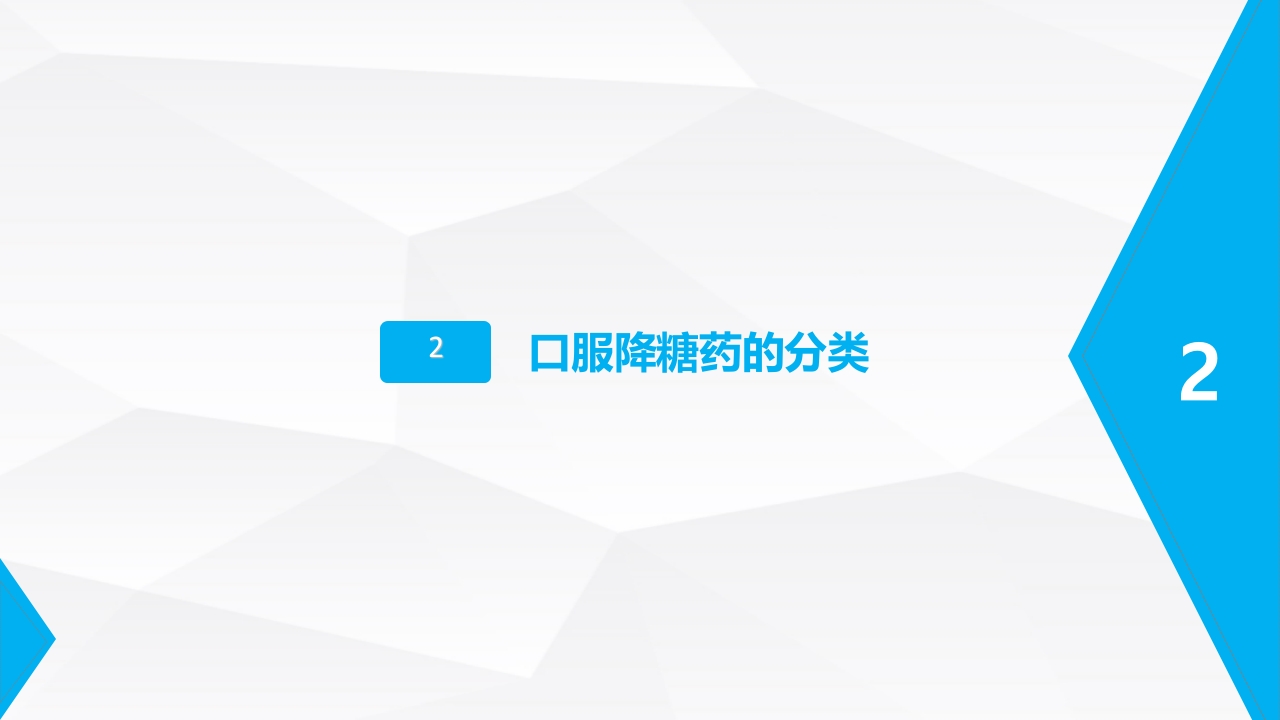 糖尿病口服用药的指导-B