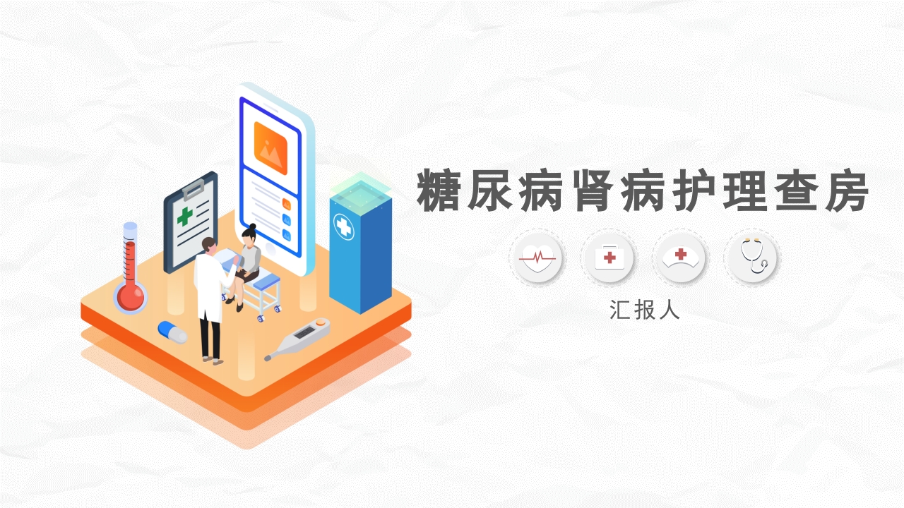 糖尿病肾病护理查房